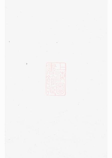 湘乡雁门堂湘乡高冲文氏族谱不分卷