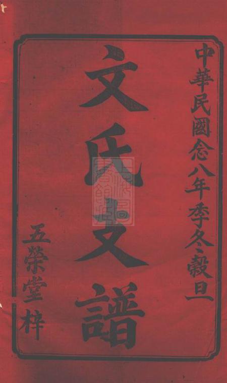 湘乡五荣堂湘乡高冲文氏南房支谱不分卷