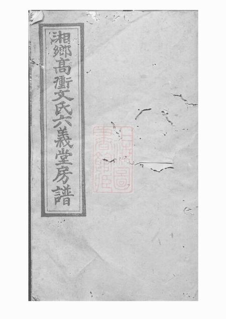 湘乡五荣堂湘乡高冲文氏六义堂房谱不分卷