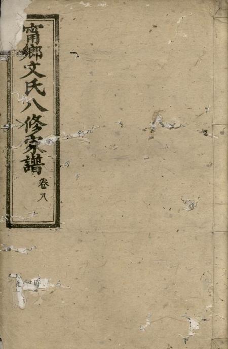 湖南六义堂湖南宁乡文氏八修家谱