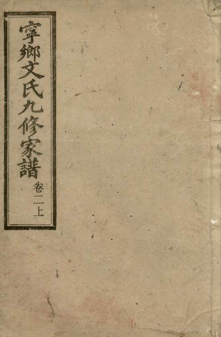 湖南六义堂湖南宁乡文氏九修家谱