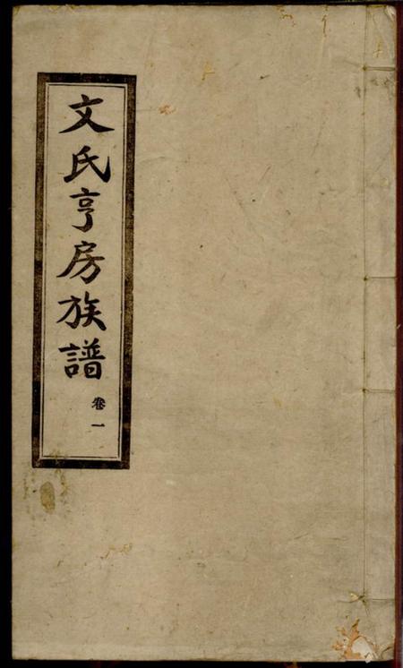 宁乡嘉会堂文氏亨房族谱六卷