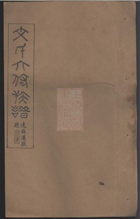 衡山六义堂衡山文蓬公派六修族谱七十八卷