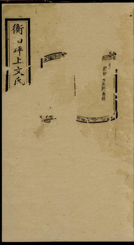 衡山衡山坪上文氏十六修谱