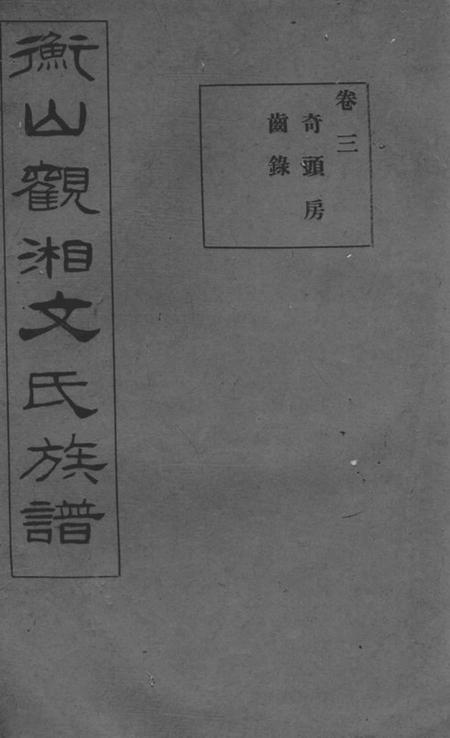 《衡山久大堂衡山观湘文氏十六修族谱》封面