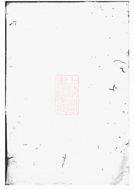 上虞等逸河堂方氏宗谱不分卷