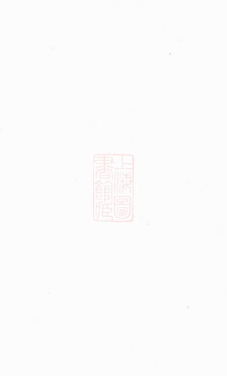 江阴忠贞堂澄江方氏宗谱十二卷