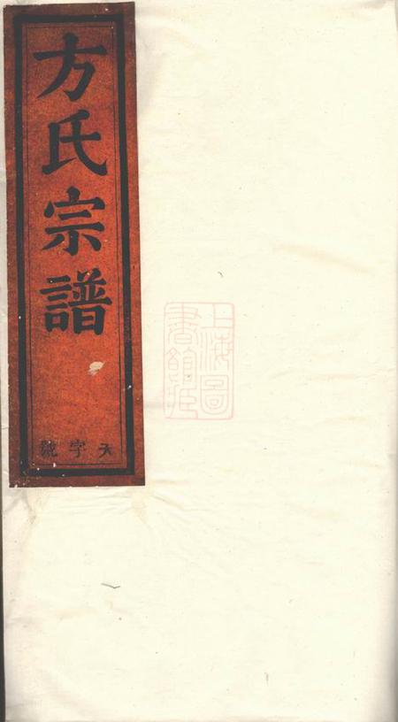 祁门敦义堂方氏宗谱八卷首一卷末一卷