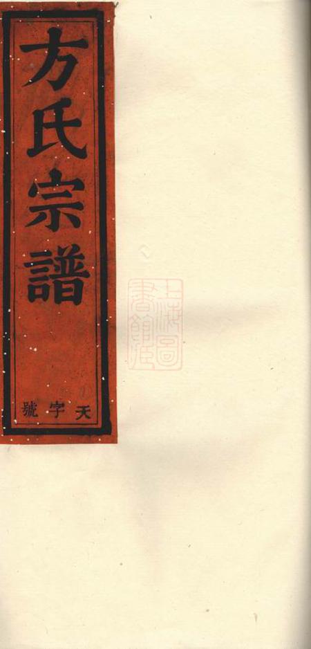 祁门方氏宗谱六卷