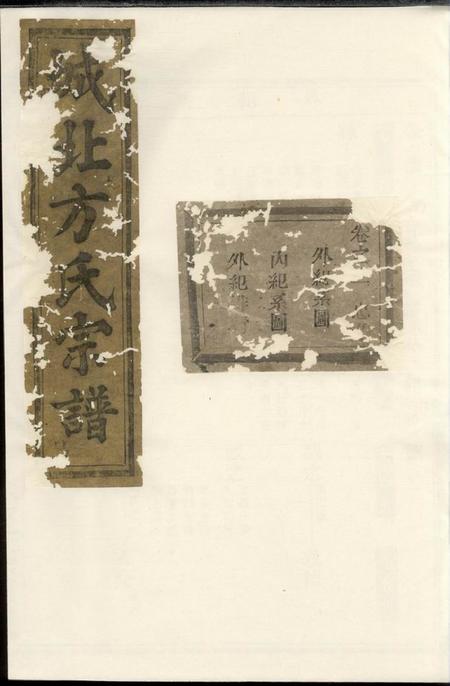 东阳城北方氏宗谱