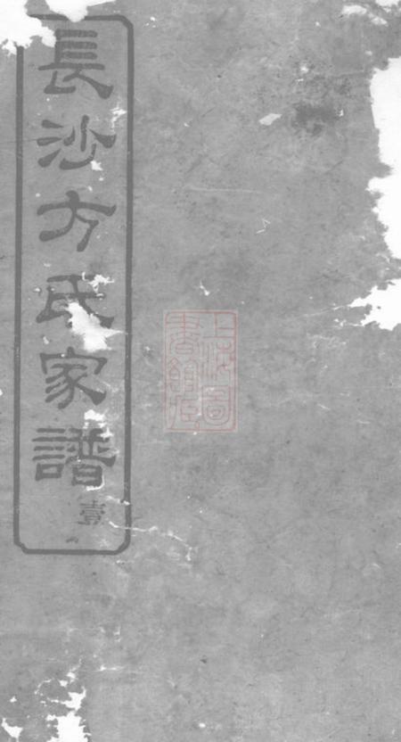 长沙河南堂长沙柞山方氏家谱十五卷首一卷