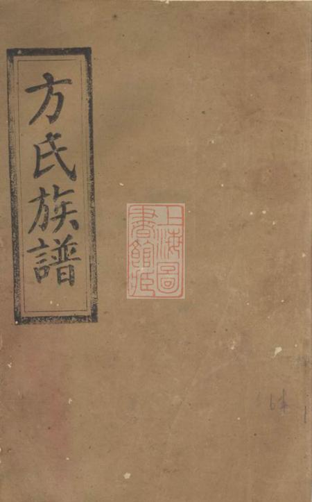 岳阳河南堂方氏族谱五十七卷首二卷