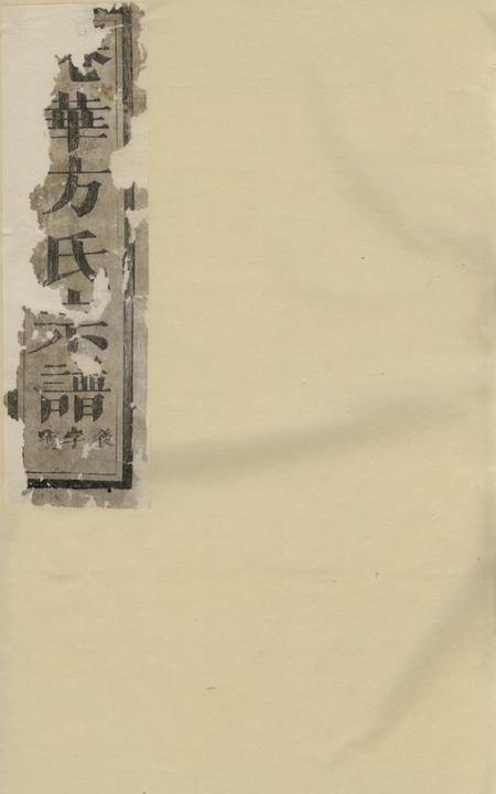 浦阳浦阳仙华方氏宗谱
