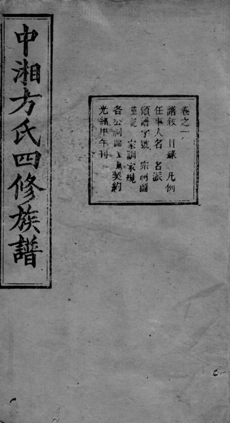 湘潭敦伦堂中湘方氏四修族谱三十卷