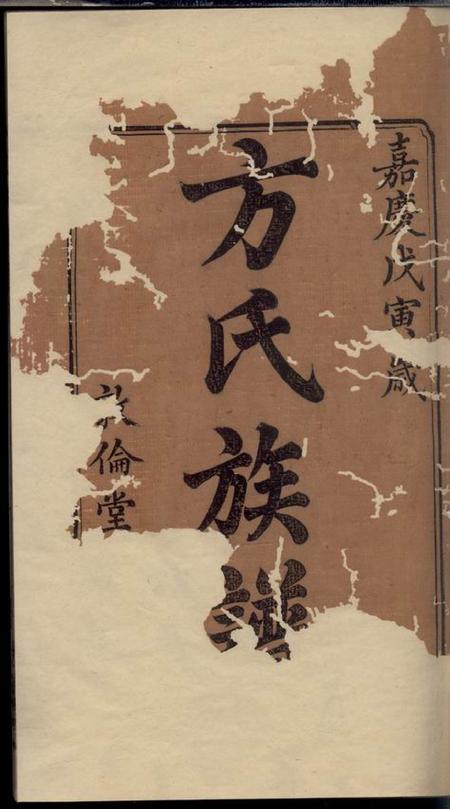 湘潭敦伦堂方氏续修族谱十八卷