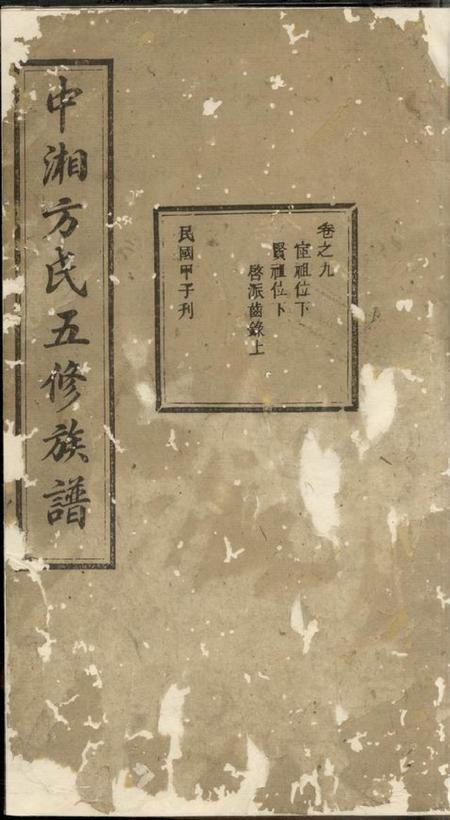 湘潭敦伦堂中湘方氏五修族谱