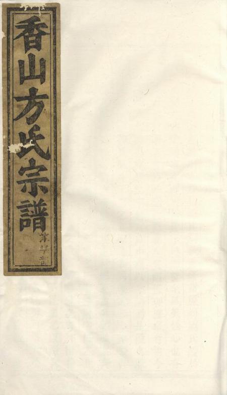 义乌义乌香山方氏宗谱五卷末一卷