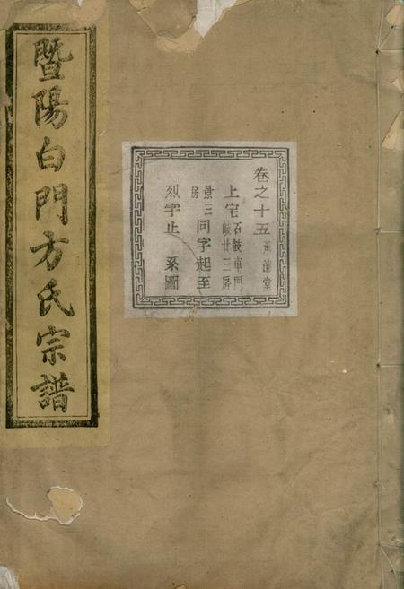 暨阳暨阳白门方氏宗谱