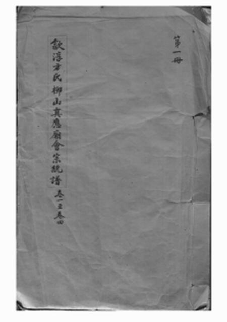 歙县等萃涣堂歙淳方氏柳山真应庙会宗统谱二十卷