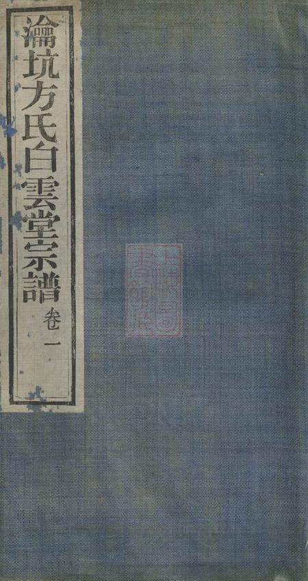 歙县瀹坑方氏白云堂宗谱四卷