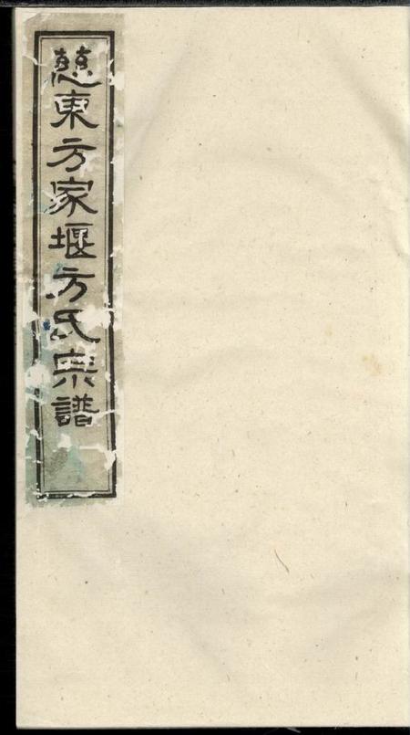 《镇海忠恕堂慈东方家堰方氏宗谱七卷首一卷》封面