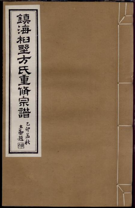 《镇海六桂堂镇海桕墅方氏重修宗谱二十四卷首一卷》封面