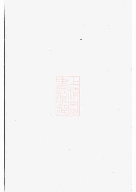 丹徒肆好堂尹氏族谱十二卷