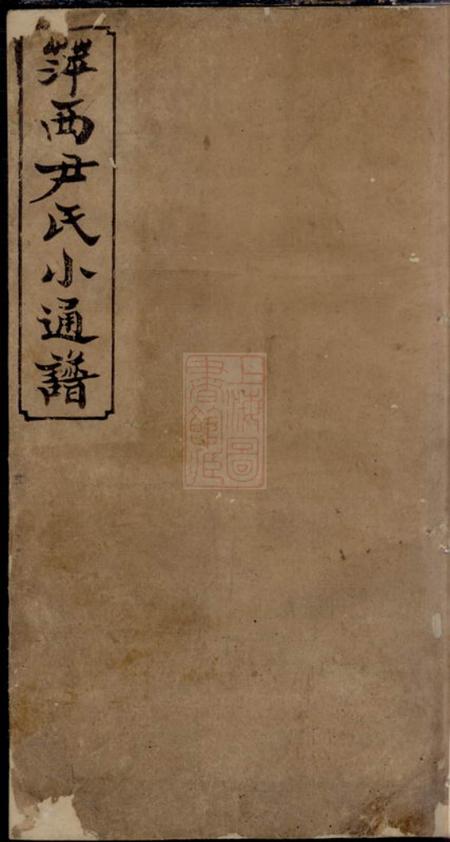 萍乡敬宗堂萍西尹氏小通谱