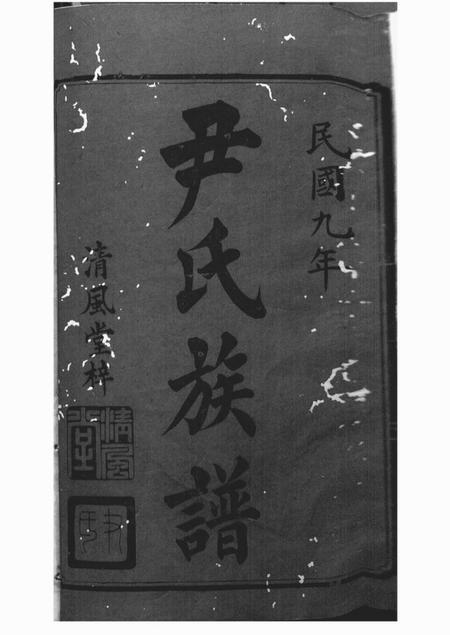 《湘潭等清风堂尹氏七修族谱三十八卷首一卷末一卷》封面
