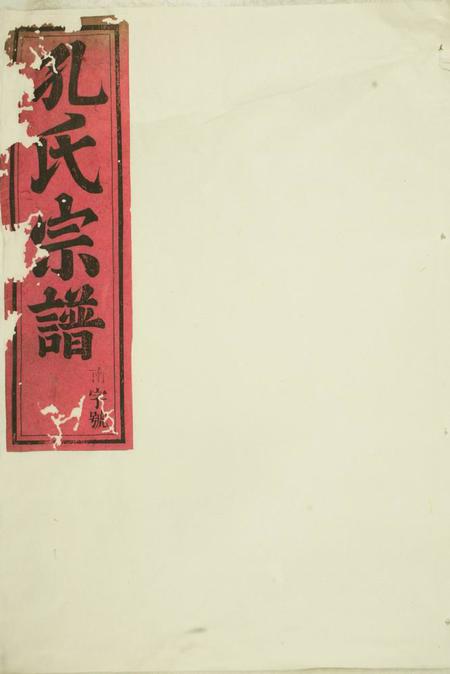 永康孔氏宗谱