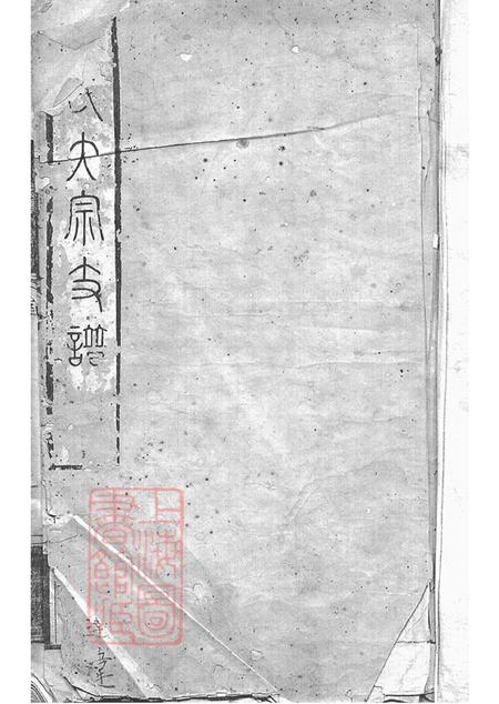 山东曲阜孔氏大宗支谱不分卷