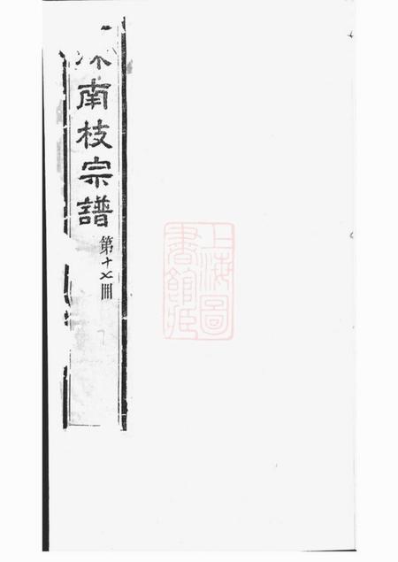 《江阴诗礼堂续修梧塍孔氏谱二十卷首一卷》封面