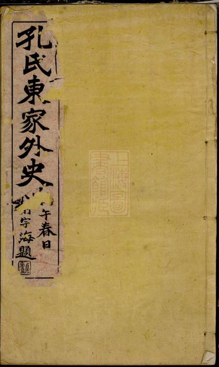 《桐乡孔氏宗谱不分卷》封面