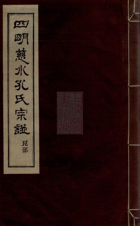 《慈溪四明慈水孔氏宗谱二十卷、首一卷》封面
