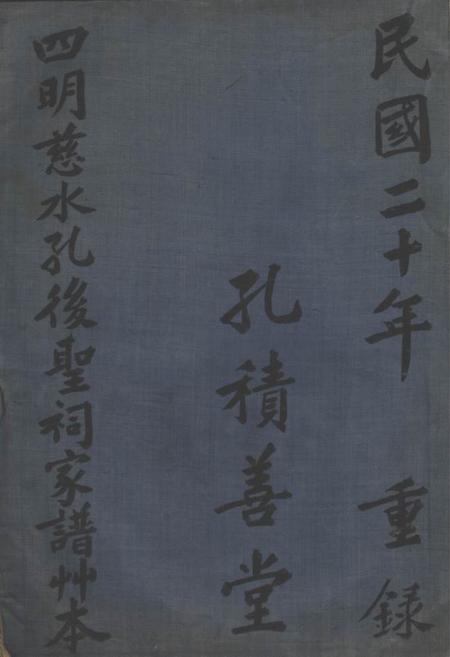 《慈溪积善堂四明慈水孔後圣祠家谱草本二卷》封面
