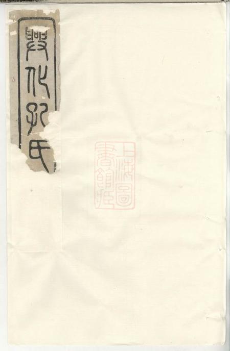 《兴化兴化孔氏支谱十二卷》封面