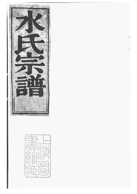 浙江鄞县本源堂桃源水氏宗谱十四卷首一卷