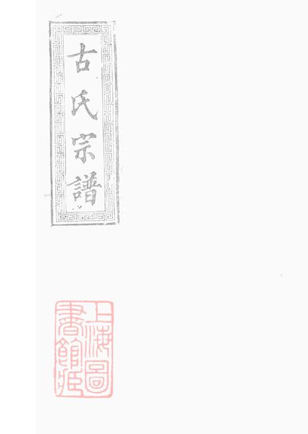 《新安堂古氏族谱》封面