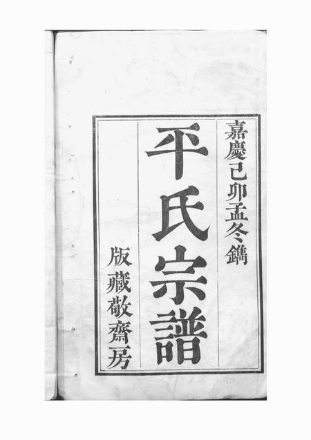山阴平氏宗谱五卷首一卷
