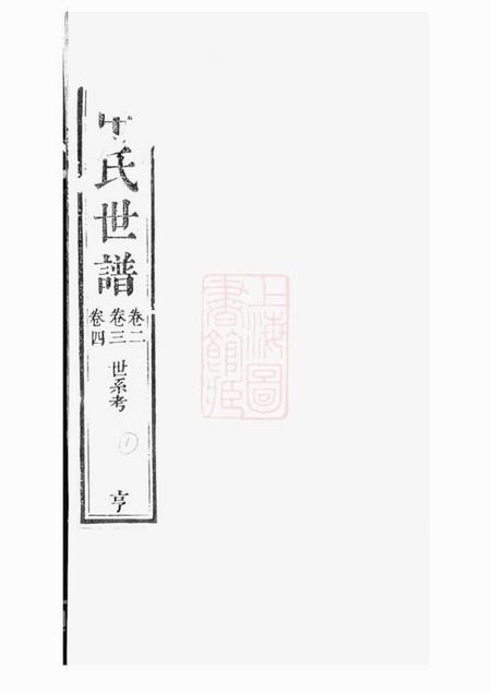 《苏州赐闲堂申氏世谱十卷首一卷》封面