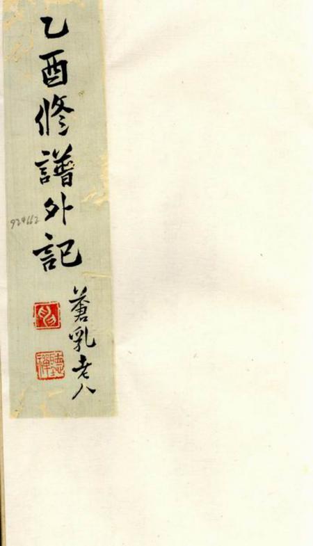 苏州乙酉修谱外记八卷