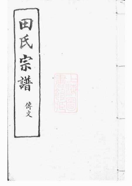 《浙江绍兴山阴荆茂堂山阴天乐欢潭田氏宗谱四十八卷》封面