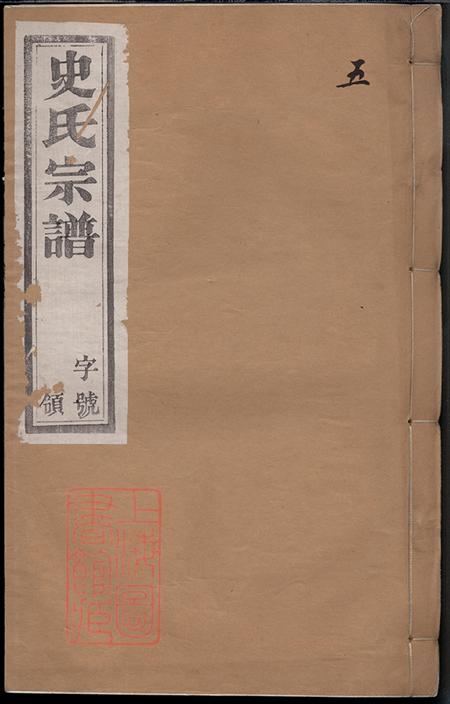 江苏武进九福堂史氏宗谱十二卷首一卷