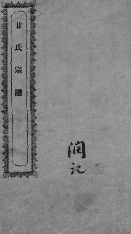 《会稽甘氏宗谱不分卷》封面