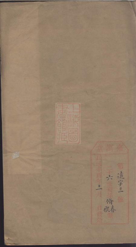 《江阴雍蔼堂江阴?瀦石氏续修宗谱十六卷首一卷》封面