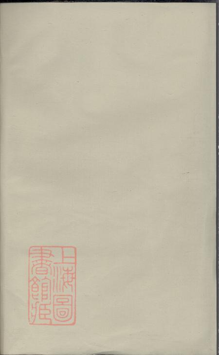 《浦阳浦阳和溪石氏宗谱十卷末一卷》封面