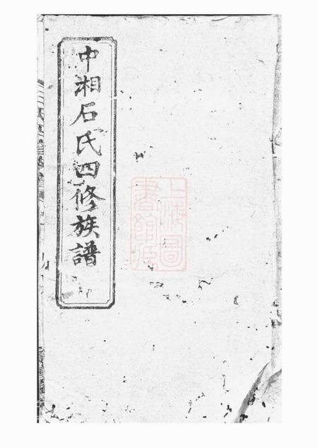 《湘潭孝谨堂中湘石氏四修族谱二十卷》封面
