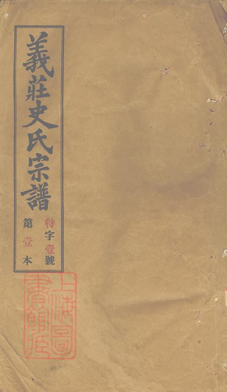 《江苏宜兴宗海堂义庄史氏宗谱四十一卷首一卷末一卷》封面