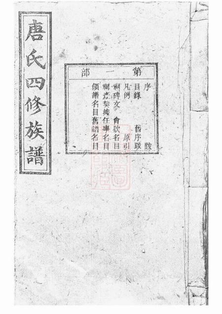 宁乡晋阳堂唐氏四修族谱二十卷