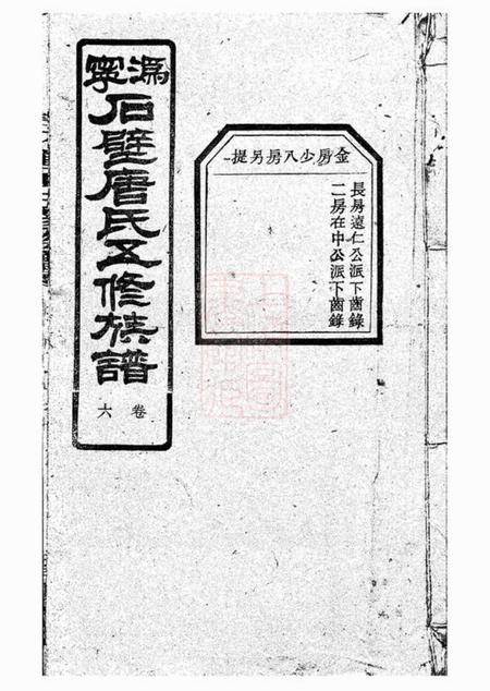宁乡晋阳堂沩宁石壁唐氏五修族谱